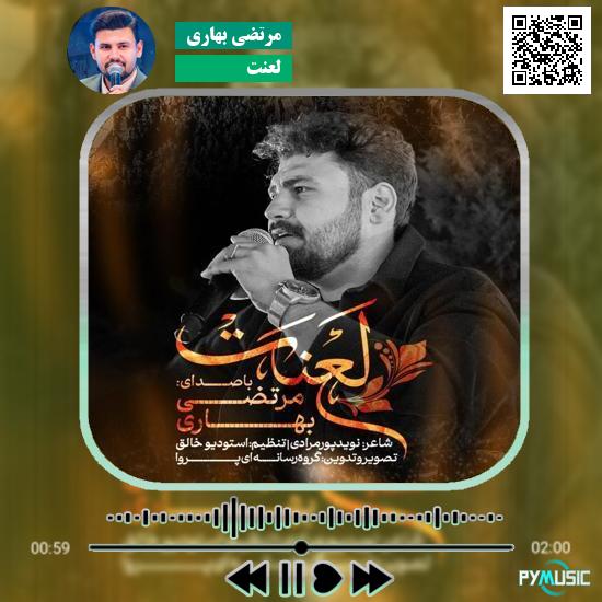 دانلود آهنگ لعنت مرتضی بهاری